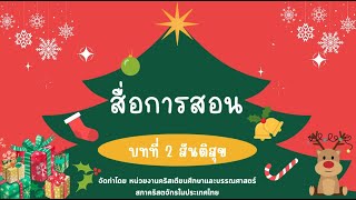 สื่อการสอน บทที่ 2 สันติสุข