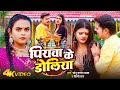 #Video | पियवा के डोलिया | #Sonu Sargam Yadav | #Shilpi_Raj | Nitu | Piyawa Ke Doliya | New Sad Song