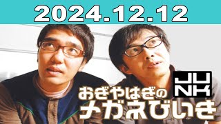 おぎやはぎのメガネびいき 2024年12月12日