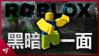 那些Roblox你所不知道的陰暗面！竟然對兒童做出了這樣的事情？埋在冰川底下不可告人的【Roblox】事件