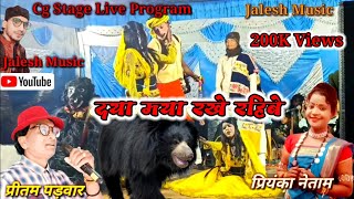 दया माया राखे रहिबे/Pritam Padwar &Priyanka Netam/Cg Stage Show Jhirna