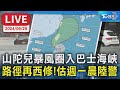 【LIVE】山陀兒暴風圈入巴士海峽 路徑再西修!估週一晨陸警