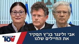 חוקר המודיעין אבי זלינגר: בגץ אחראי כי הגדיר את גבולות הפרימטר באופן שבו צהל לא יכול לפעול