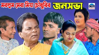 মরহুম মেরা মিয়ার জন সভা | মেরা মিয়া | লেডা মিয়া | ইদ্রিস | দোলা | Ctg New Comedy Natok 2021