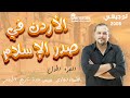 الأردن في صدر الاسلام ج1 || تاريخ الأردن || توجيهي 2008 || أ. فادي عيسى