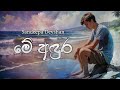 Me Andura ( මේ අඳුර  ) - Sandeepa Devshan [ Lyric Video ]