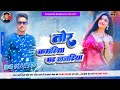 Tor Kamariya Par Najariya Hamar Gadi Gadi Jay - Only Vibration Mix - Dj Anand Barhi No1