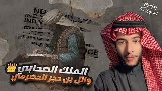 عظماء | الملك الصحابي 👑