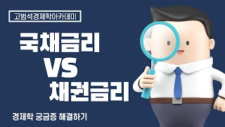 국채금리vs채권금리 차이  고범석경제학아카데미, 코트라경제논술, 무역협회 논술 금융공기업 경제학, 회계사 시험대비 경제강의