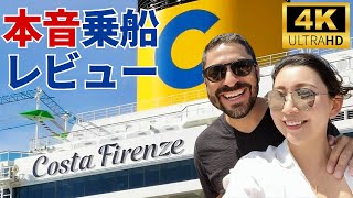 【ブラジル発着クルーズ】コスタ・フィレンツェのクルーズ総評本音レビュー！乗船時に役立つ内容満載！客室選びに失敗した理由とは？