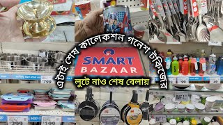 Smart Bazaar Ganesh Talkies/শেষ কালেকশান দেখে নাও/লুটে নাও শেষ বেলায় 🔥