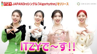 ITZY、日本3rdシングル「Algorhythm」をリリース！キュートな日本語でおすすめポイントを紹介「勢いのあるダンスに注目して」