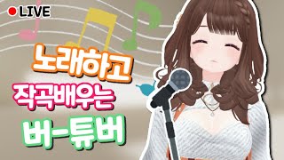 음악학원 숙제하기 [버튜버 LIVE]