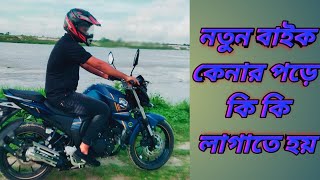 নতুন বাইক কেনার পরে কি কি লাগানো প্রয়োজন😊 Yamaha Fzs V2