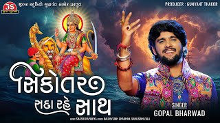 Sikotar Sada Rahe Saath - Gopal Bharwad - Latest Gujarati Song 2024