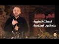 الحملات الصليبية التي استهدفت البلاد الإسلامية ومقدساتها || د. عبدالله معروف