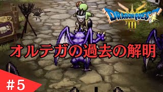 ドラゴンクエスト3そして伝説へHD-2D ＃5 オルテガはやっぱりカッコいい男でした！！#初見プレイ#ストーリー実況#ドラゴンクエスト#ゲーム実況#RPG#ゲーム配信#任天堂