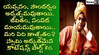 swami vivekananda quotes in telugu part 6 | inspirational quotes in telugu | News6G