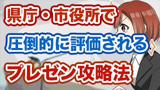 県庁・市役所で高評価を得るプレゼン実践術！プレゼンテーション面接攻略法〜広島県庁、神奈川県庁、東京都庁、横浜市の面接攻略法〜