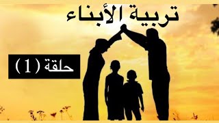 الحلقة الأولي في تربية الأبناء .. كلام أول مرة تسمعة.   #mayada_algebaly #ميادة_الجبالي