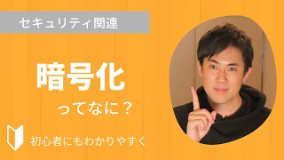 暗号化とは？｜暗号化とは何か、暗号化の仕組みや暗号化方式についてわかりやすく3分で解説