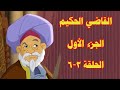 القاضي الحكيم-الجزء الأول-الحلقة ٣من٦