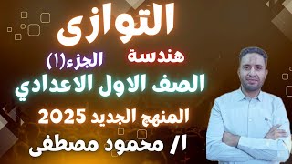 👈التوازي الجزء (١)، هندسه الوحدة الرابعة للصف الاول الاعدادي المنهج الجديد 2025🔥🔥🔥🔥🔥