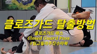 20230519 팀 고릴라주짓수 마북 세미나 : 클로즈가드 패스 Closed Guard Pass #클로즈가드 #ClosedGuard