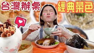 大馬人試吃7道台灣辦桌經典菜色｜最愛這一味!!!