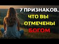 7 признаков того, что вы ОТМЕЧЕНЫ БОГОМ (это может вас удивить) | Христианская мотивация.