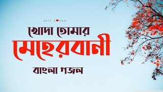 Ei Sundor Ful Sundor Fol | এই সুন্দর ফুল | ইসলামিক গজল | Saif Zohan | Bangla Islamic Song 2020