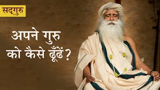 अपने गुरु को कैसे ढूँढें? How to Find Your Guru? [Hindi Dub]