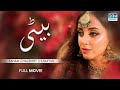 Beti | Full Movie |  Sanam Chaudhry, Humayun Ashraf, Javed Sheikh | A Sad Story