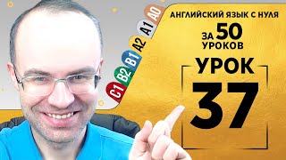 Английский язык для среднего уровня за 50 уроков A2 Уроки английского языка Урок 37