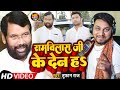 रामविलास जी के देन हS | #Toofan Raj | Ram Vilas Ji Ke Den Ha | #Ramvilas Paswan | Chirag Paswan Song