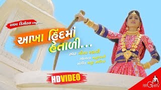 Akha Hind Ma Hetali | VIDEO | Geeta Rabari New Gujarati Song | Raghav Digital