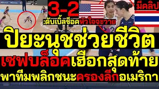 ดับเบิ้ลช็อคหัวใจวาย ปิยะนุชพุ่งช่วยชีวิต เซฟบล็อคเฮือกสุดท้าย พาทีมพลิกชนะครองลีกอเมริกา