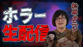 松原タニシの気まぐれホラーな生配信 #32