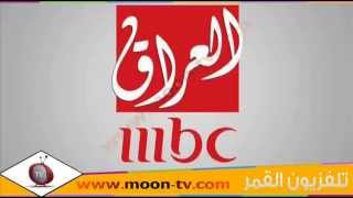 تردد قناة ام بي سي العراق MBC Iraq TV على النايل سات
