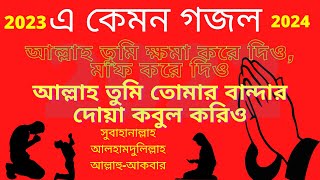 bangla gojol - islamic song - hridyer janala khule dao na - gojol 2022