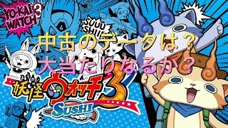 覚醒エンマガシャが新登場 あらたな裏ワザで特別なガシャをまわそう 妖怪ウォッチ3 スキヤキ バスターズトレジャー 193 Yo Kai Watch 3 覚醒エンマガシャが新登場 あらたな裏ワザで特別なガシャをまわそう 妖怪ウォッチ3 スキヤキ バスターズトレジャー 193 Yo Kai Watch 3