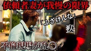 不倫された依頼者が遂に我慢の限界大暴れ...