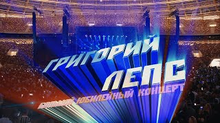Григорий Лепс – Большой юбилейный концерт к 60-летию (БСА «Лужники», 2022)