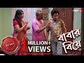 বাবার বিয়ে | Babar Biye | Purba Jadavpur Thana | Police Files | Bengali Crime Serial | Aakash Aath