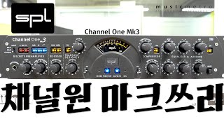 명불허전 채널스트립!! SPL Channel One Mk3 집중 분석