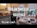 КАК  ЖИВУТ ОБЫЧНЫЕ АНГЛИЧАНЕ:  обзор моей  квартиры в Англии