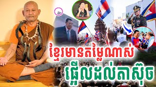 ខ្មែរមានតម្លៃណាស់ផ្អើលតាស៊ុច គ្មាននរណាយកឈ្នះកម្លាំងសាមគ្គីបានឡើយ ដោយលោកតា ស៊ុច 2025 Vet Lai Official