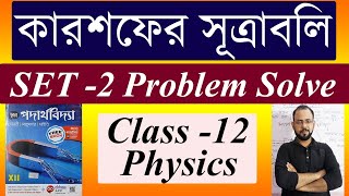 Set -2  Solve of Kirchhoff's Law from Chhaya Physics Book II কারশফের সূত্র II class -12 II Part - 1