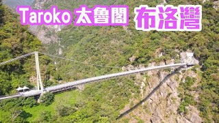 【花蓮景點】太魯閣「布洛灣吊橋」山月吊橋、「環流丘步道」 ( 完整記錄 )  Taroko National Park