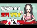 [실시간 홀덤] 탑플레이어포커 만 방 그라인딩 도전 슬롯 #홀덤 #슬롯 #윈조이 #탑플레이어포커#어수홀덤 #이문주 #불도그 #바카라